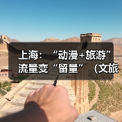 上海:“动漫+旅游” 流量变“留量”(文旅新象)(图2) 上海:“动漫+旅游” 流量变“留量”(文旅新象)(图2)