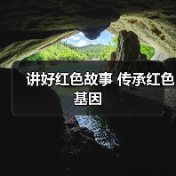 讲好红色故事 传承红色基因(图4) 讲好红色故事 传承红色基因(图4)