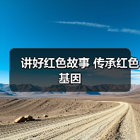 讲好红色故事 传承红色基因(图2) 讲好红色故事 传承红色基因(图2)