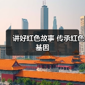 讲好红色故事 传承红色基因(图1) 讲好红色故事 传承红色基因(图1)