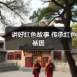 讲好红色故事 传承红色基因(图3) 讲好红色故事 传承红色基因(图3)