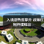 入境游热度攀升 政策红利持续释放(图1) 入境游热度攀升 政策红利持续释放(图1)