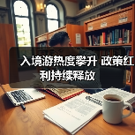 入境游热度攀升 政策红利持续释放(图4) 入境游热度攀升 政策红利持续释放(图4)