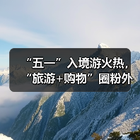 “五一”入境游火热,“旅游+购物”圈粉外国游客(图4) “五一”入境游火热,“旅游+购物”圈粉外国游客(图4)