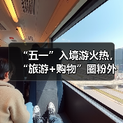 “五一”入境游火热,“旅游+购物”圈粉外国游客(图1) “五一”入境游火热,“旅游+购物”圈粉外国游客(图1)