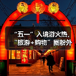 “五一”入境游火热,“旅游+购物”圈粉外国游客(图3) “五一”入境游火热,“旅游+购物”圈粉外国游客(图3)