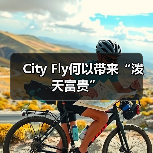 City Fly何以带来“泼天富贵”(图2) City Fly何以带来“泼天富贵”(图2)