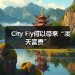 City Fly何以带来“泼天富贵”(图4) City Fly何以带来“泼天富贵”(图4)