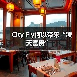 City Fly何以带来“泼天富贵”(图1) City Fly何以带来“泼天富贵”(图1)