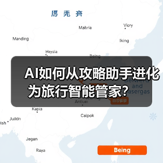 AI如何从攻略助手进化为旅行智能管家?(图3) AI如何从攻略助手进化为旅行智能管家?(图3)