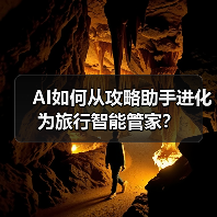 AI如何从攻略助手进化为旅行智能管家?(图4) AI如何从攻略助手进化为旅行智能管家?(图4)