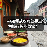 AI如何从攻略助手进化为旅行智能管家?(图1) AI如何从攻略助手进化为旅行智能管家?(图1)