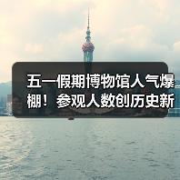 五一假期博物馆人气爆棚!参观人数创历史新高(图3) 五一假期博物馆人气爆棚!参观人数创历史新高(图3)