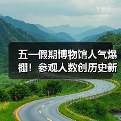 五一假期博物馆人气爆棚!参观人数创历史新高(图2) 五一假期博物馆人气爆棚!参观人数创历史新高(图2)