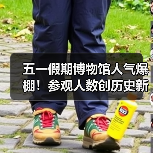 五一假期博物馆人气爆棚!参观人数创历史新高(图1) 五一假期博物馆人气爆棚!参观人数创历史新高(图1)