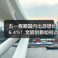 五一假期国内出游增长6.4%!文旅创新如何点燃消费热潮?(图1) 五一假期国内出游增长6.4%!文旅创新如何点燃消费热潮?(图1)