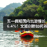 五一假期国内出游增长6.4%!文旅创新如何点燃消费热潮?(图3) 五一假期国内出游增长6.4%!文旅创新如何点燃消费热潮?(图3)