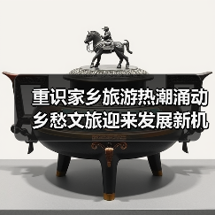 重识家乡旅游热潮涌动 乡愁文旅迎来发展新机遇(图3) 重识家乡旅游热潮涌动 乡愁文旅迎来发展新机遇(图3)