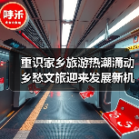 重识家乡旅游热潮涌动 乡愁文旅迎来发展新机遇(图1) 重识家乡旅游热潮涌动 乡愁文旅迎来发展新机遇(图1)