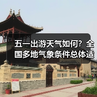 五一出游天气如何?全国多地气象条件总体适宜但需注意沙尘和降雨(图2) 五一出游天气如何?全国多地气象条件总体适宜但需注意沙尘和降雨(图2)