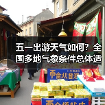 五一出游天气如何?全国多地气象条件总体适宜但需注意沙尘和降雨(图1) 五一出游天气如何?全国多地气象条件总体适宜但需注意沙尘和降雨(图1)