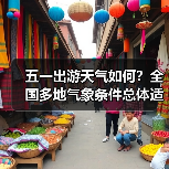五一出游天气如何?全国多地气象条件总体适宜但需注意沙尘和降雨(图3) 五一出游天气如何?全国多地气象条件总体适宜但需注意沙尘和降雨(图3)