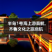 半岛1号海上游首航,齐鲁文化之旅启航(图4) 半岛1号海上游首航,齐鲁文化之旅启航(图4)