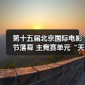 第十五届北京国际电影节落幕 主竞赛单元“天坛奖”十项大奖揭晓(图1) 第十五届北京国际电影节落幕 主竞赛单元“天坛奖”十项大奖揭晓(图1)