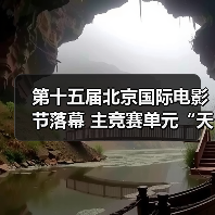 第十五届北京国际电影节落幕 主竞赛单元“天坛奖”十项大奖揭晓(图4) 第十五届北京国际电影节落幕 主竞赛单元“天坛奖”十项大奖揭晓(图4)