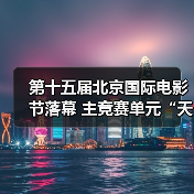 第十五届北京国际电影节落幕 主竞赛单元“天坛奖”十项大奖揭晓(图2) 第十五届北京国际电影节落幕 主竞赛单元“天坛奖”十项大奖揭晓(图2)