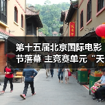 第十五届北京国际电影节落幕 主竞赛单元“天坛奖”十项大奖揭晓(图3) 第十五届北京国际电影节落幕 主竞赛单元“天坛奖”十项大奖揭晓(图3)