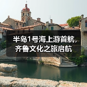 半岛1号海上游首航,齐鲁文化之旅启航(图1) 半岛1号海上游首航,齐鲁文化之旅启航(图1)