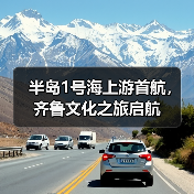 半岛1号海上游首航,齐鲁文化之旅启航(图2) 半岛1号海上游首航,齐鲁文化之旅启航(图2)