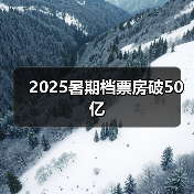 2025暑期档票房破50亿（图3）