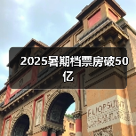 2025暑期档票房破50亿（图4）