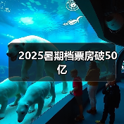 2025暑期档票房破50亿（图1）