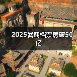 2025暑期档票房破50亿（图2）