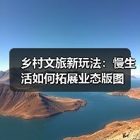 乡村文旅新玩法:慢生活如何拓展业态版图(图4) 乡村文旅新玩法:慢生活如何拓展业态版图(图4)