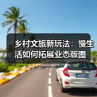 乡村文旅新玩法:慢生活如何拓展业态版图(图3) 乡村文旅新玩法:慢生活如何拓展业态版图(图3)