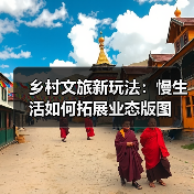 乡村文旅新玩法:慢生活如何拓展业态版图(图2) 乡村文旅新玩法:慢生活如何拓展业态版图(图2)