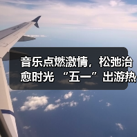 音乐点燃激情,松弛治愈时光 “五一”出游热持续高涨(图2) 音乐点燃激情,松弛治愈时光 “五一”出游热持续高涨(图2)
