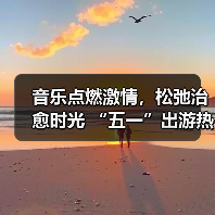 音乐点燃激情,松弛治愈时光 “五一”出游热持续高涨(图3) 音乐点燃激情,松弛治愈时光 “五一”出游热持续高涨(图3)