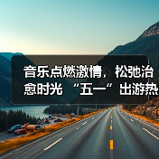 音乐点燃激情,松弛治愈时光 “五一”出游热持续高涨(图4) 音乐点燃激情,松弛治愈时光 “五一”出游热持续高涨(图4)