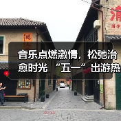 音乐点燃激情,松弛治愈时光 “五一”出游热持续高涨(图1) 音乐点燃激情,松弛治愈时光 “五一”出游热持续高涨(图1)