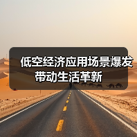 低空经济应用场景爆发 带动生活革新（图3）