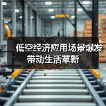 低空经济应用场景爆发 带动生活革新（图1）