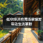 低空经济应用场景爆发 带动生活革新（图4）