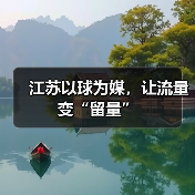 江苏以球为媒,让流量变“留量”(图2) 江苏以球为媒,让流量变“留量”(图2)