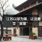 江苏以球为媒,让流量变“留量”(图3) 江苏以球为媒,让流量变“留量”(图3)