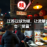 江苏以球为媒,让流量变“留量”(图4) 江苏以球为媒,让流量变“留量”(图4)